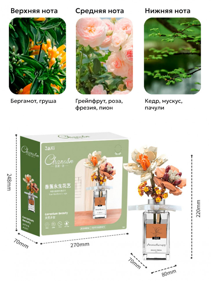 Конструктор JAKi Цветы с ароматом: букет с геранью